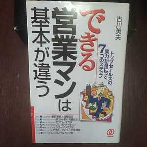 できる営業マンは基本が違う 吉川英夫著 ぱる出版