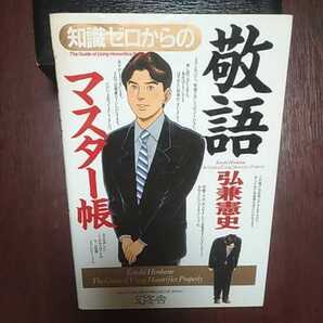 知識ゼロからの敬語マスター帳 弘兼憲史著 幻冬舎