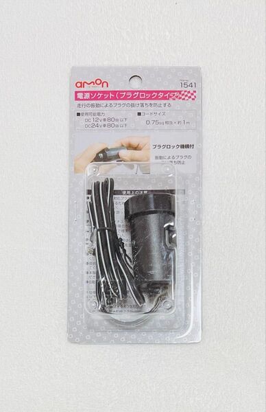 エーモン工業 電源ソケット 1541 未開封品