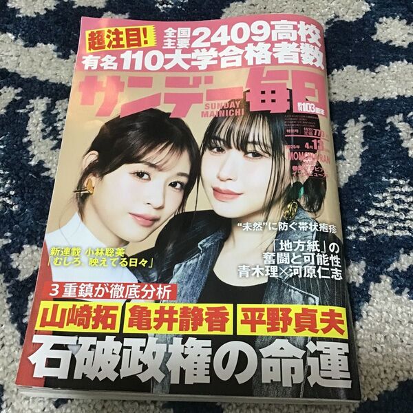 今週の推しクーポン使用歓迎 値下げ交渉可 サンデー毎日 2025年4月13日号 (毎日新聞出版) MOMONA RAN