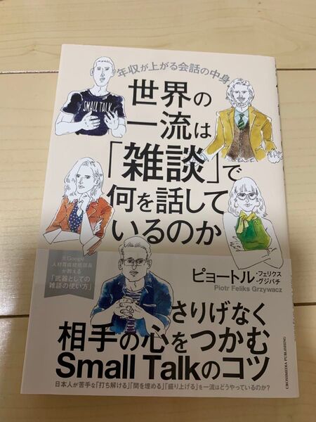 世界の一流は「雑談」で何を話しているのか
