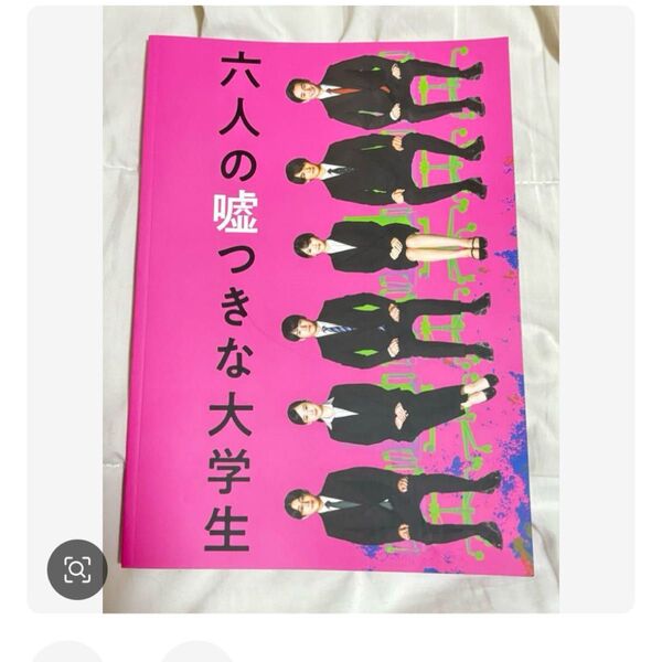 映画 六人の嘘つきな大学生 劇場販売パンフレット