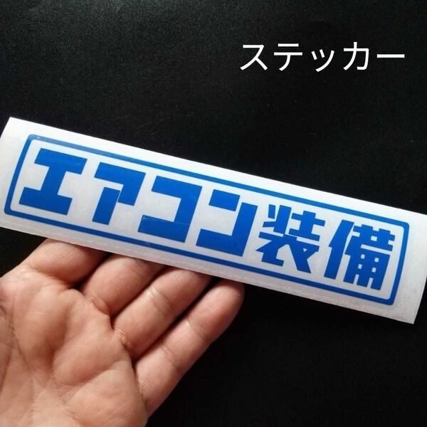 エアコン 装備 ステッカー 旧車 軽トラ アクティ キャリイ サンバー ハイゼット トラック カスタム パーツ 部品 改造