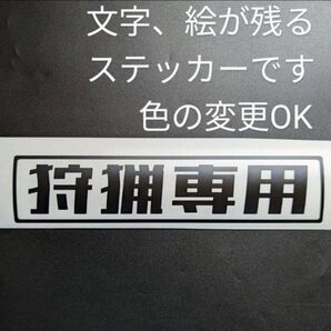 狩猟 専用 ステッカー シール アウトドア 山 鹿 熊 猟師 用品 ジビエ 銃 猟友会 刀 ナイフ 車 林業 農業 軽トラ 軽バン