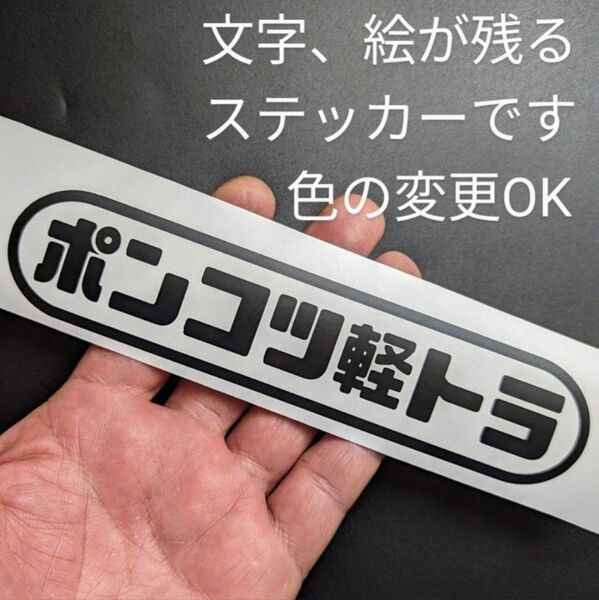 ポンコツ軽トラ ステッカー スバルサンバー ホンダアクティ ダイハツハイゼット トラック スズキキャリイ カスタム ジャンクパーツ