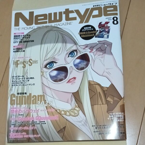 月刊ニュータイプ 2025年8月号 (KADOKAWA)ガンダム