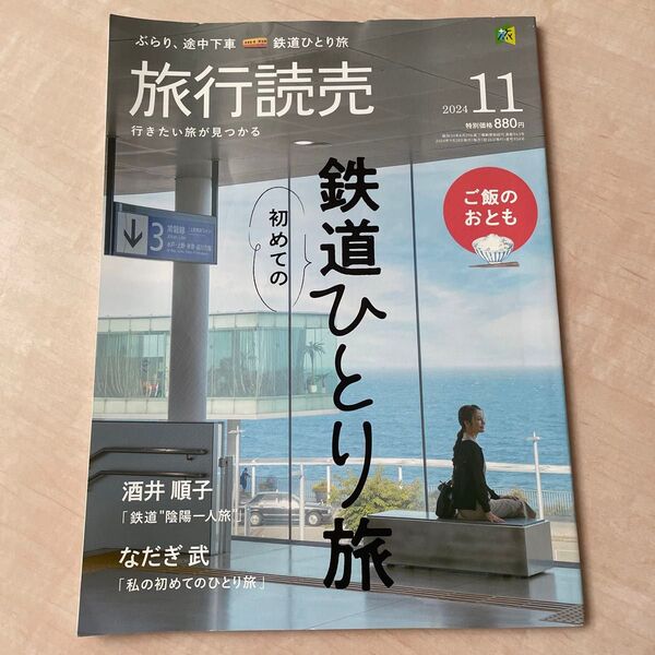 旅行読売 2024年11月号 (旅行読売出版社) 鉄道ひとり旅 酒井順子 なたぎ武