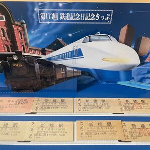 鉄道記念日記念きっぷ 国鉄 記念切符 新橋駅