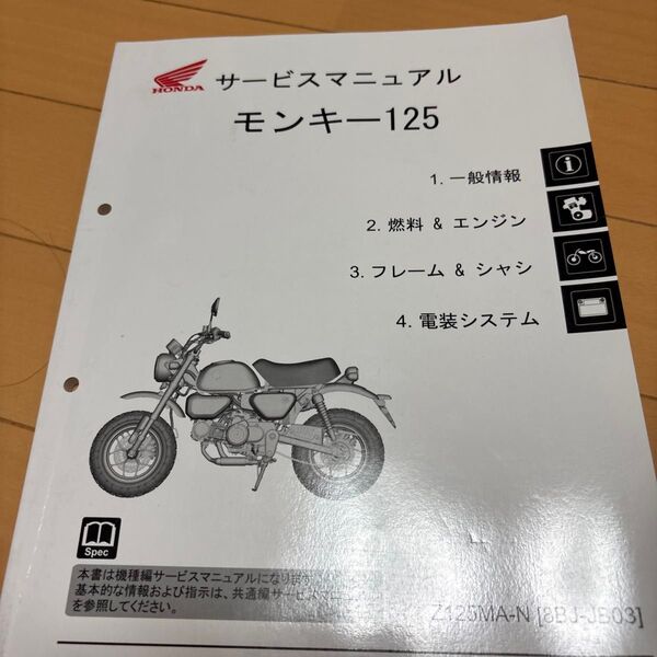 モンキー125 HONDAサービスマニュアル jb03
