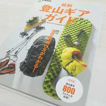 PEAKS ピークス 最新登山ギアガイド 保存版 800アイテム収録 山道具の選び方がわかる！ 2015年 アウトドア_画像2