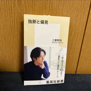 独断と偏見 二宮和也