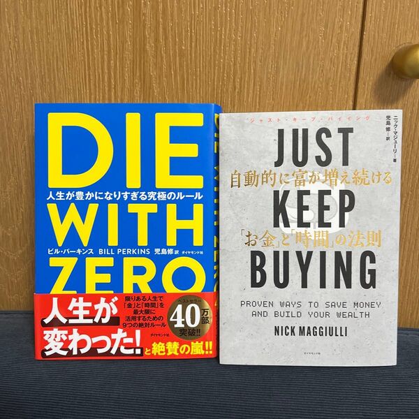 DIE WITH ZERO、JUST KEEP BUYING 2冊セット