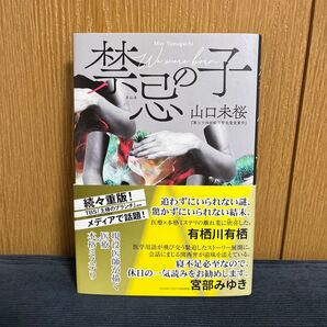 禁忌の子 山口未桜/著