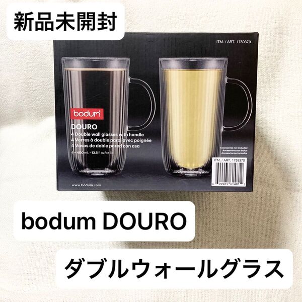 新品未開封!bodum Douro ボダム ドゥーロ ダブルウォール グラス 4個セット 400ml 耐熱 ジョッキ ガラス マグ