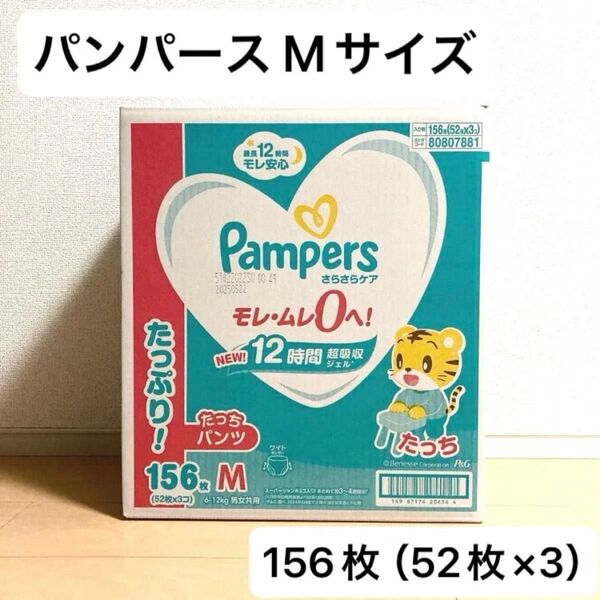 新品未開封 パンパース さらさらケア たっち パンツ Mサイズ 156枚 ( 52枚 ×3パック ) 大容量 おむつ
