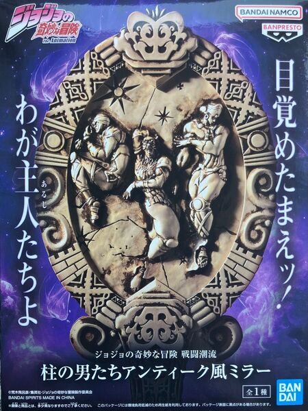 ジョジョの奇妙な冒険 戦闘潮流 柱の男たちアンティーク風ミラー