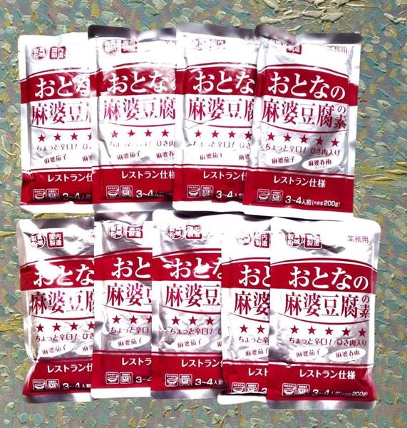 おとなの麻婆豆腐の素 辛口 9袋セット レトルト食品 中華料理 非常食 備蓄 災害時 レトルト食品 中華料理