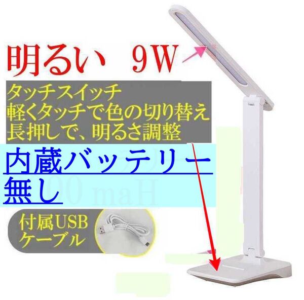 明るいデスクライト 目に優しいテーブルライト 大容量内蔵バッテリー無し。 折り畳み LEDデスクライト