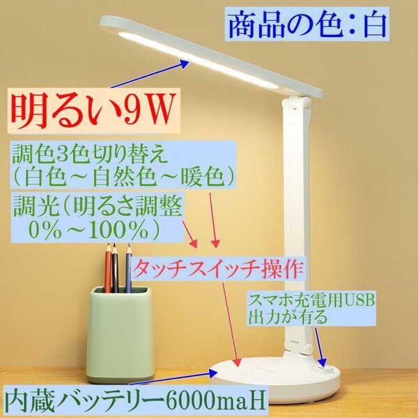 明るいデスクライト 目に優しいテーブルライト 内蔵バッテリー6000maH 調色 超高輝度 学習机用