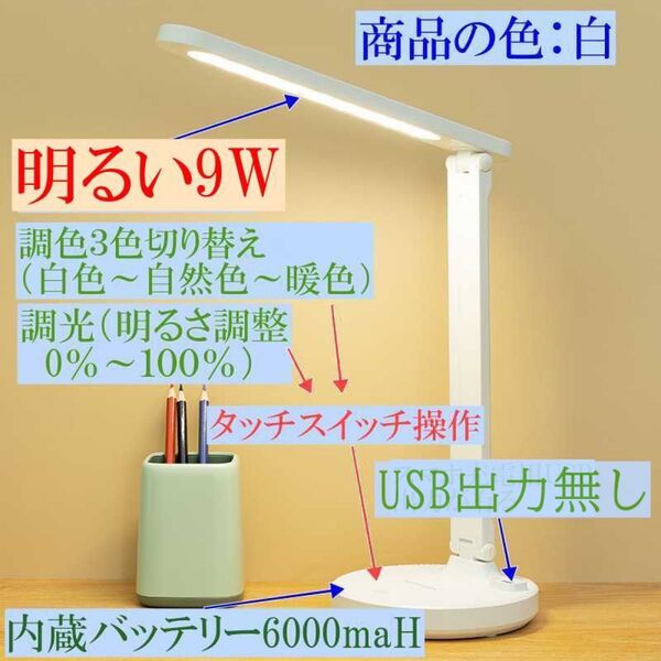 明るいデスクライト 目に優しいテーブルライト 大容量内蔵バッテリー6000maH USB充電式 目に優しい 白色