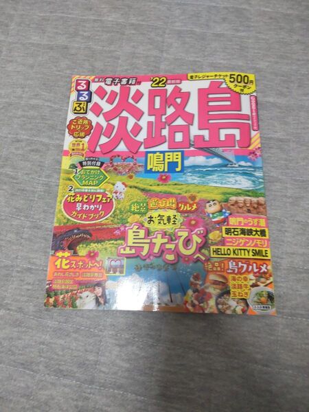 淡路島観光スポット情報誌 2022年