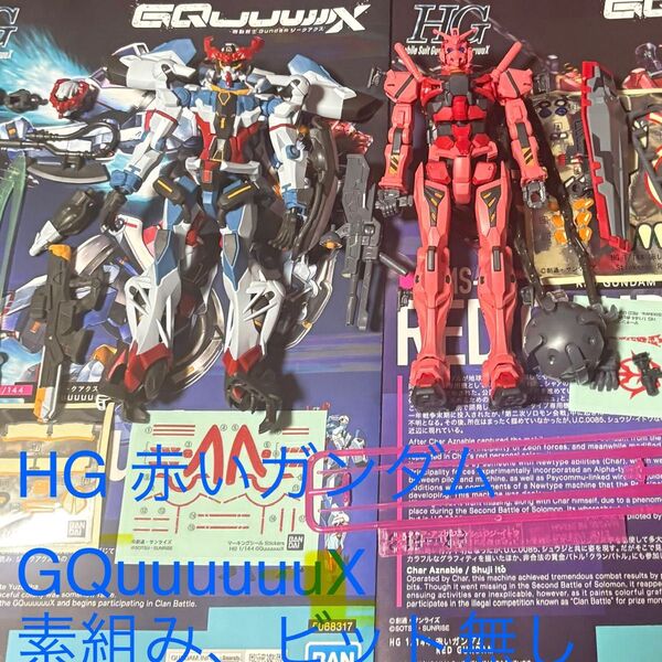 HG 赤いガンダム GQuuuuuuX 素組み 2体セット プラモデル バンダイガンプラ ジークアックス ビット無し