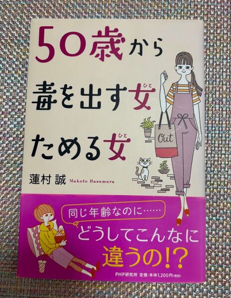 50歳から毒を出す女(ひと)ためる女(ひと) 蓮村誠/著