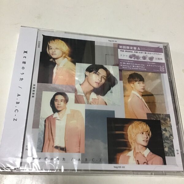 初回限定盤A (取) DVD付 キャンペーンカード封入 A.B.C-Z CD+DVD/夏と君のうた 21/9/1発売