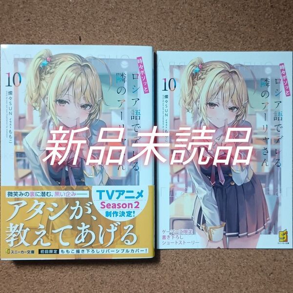 【ゲーマーズ特典SS+書籍】時々ボソッとロシア語でデレる隣のアーリャさん 10巻