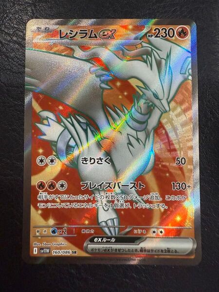 レシラムex 160/086 AR ポケモンカード ポケカ ポケモンカードゲーム ホワイトフレア