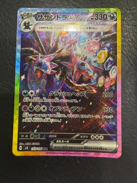 サザンドラex 133/106 SAR ポケモンカード ポケカ ポケモンカードゲーム sv8 SV8 超電ブレイカー