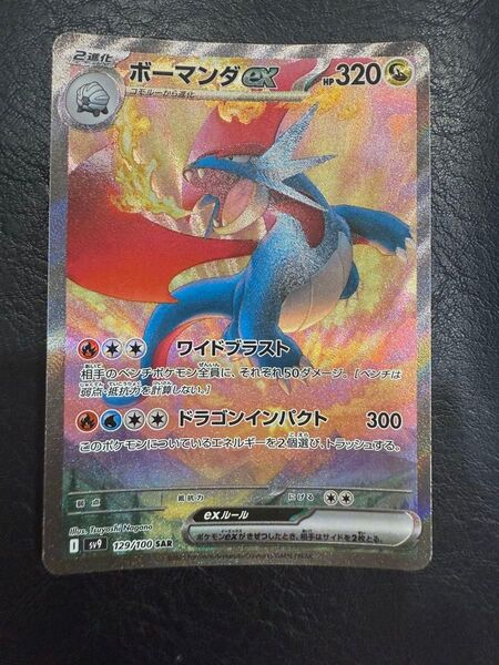 ボーマンダex 129/100 SAR ポケモンカード ポケモンカードゲーム ポケカ sv9