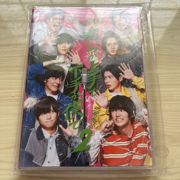 舞台『あいつが上手で下手が僕で2』DVD