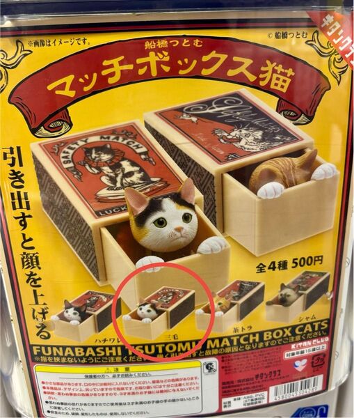 奇譚クラブ 船橋つとむ マッチボックス猫 三毛