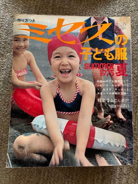 ミセスの子ども服 夏 1975 昭和50年6月10日発行 通巻第37号 昭和 レトロ 雑誌 洋裁 ソーイング
