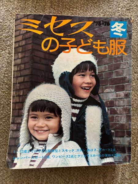 ミセスの子ども服 冬 1975 1976 昭和50年12月10日発行 通巻第39号 昭和 レトロ 雑誌 洋裁 ソーイング