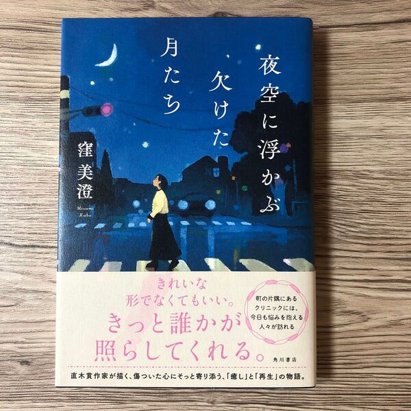 夜空に浮かぶ欠けた月たち 窪美澄