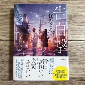 告白撃 住野よる