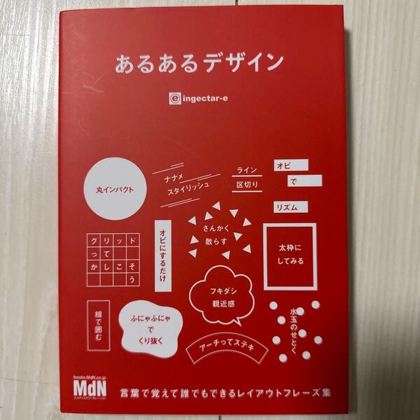 あるあるデザイン 言葉で覚えて誰でもできるレイアウトフレーズ集