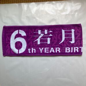 乃木坂46 若月佑美 6th YEAR BIRTHDAY LIVE マフラー タオル アイドル 真夏の全国ツアー2018