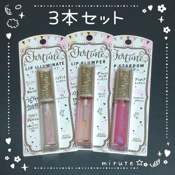 KOSE Fortune リップグロス 3本セット トップコート ピンク ラメ