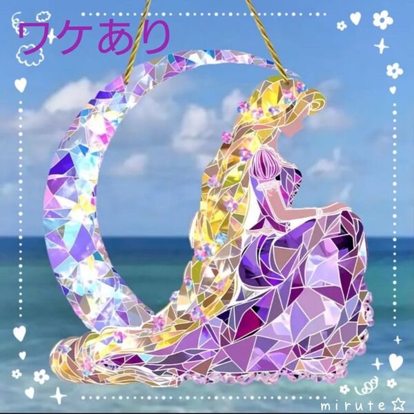 訳あり 20cm プリンセス Moon 紫 ステンドグラス 風 サンキャッチャー ウォールアート ウォールデコレーション