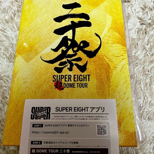 SUPER EIGHT 超DOME TOUR 二十祭 完全生産限定盤 DVD 未使用シリアルコード