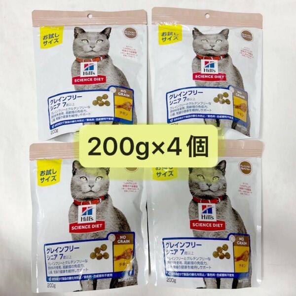 ヒルズ シニア猫用総合栄養食 グレインフリー 200g×4個=800g・お試しセット・カリカリ 2025.11