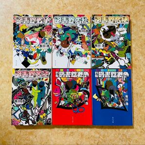 図書館戦争シリーズ 6冊セット