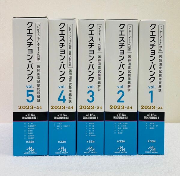 クエスチョン・バンク 医師国家試験 2023-24年版 1-5巻セット