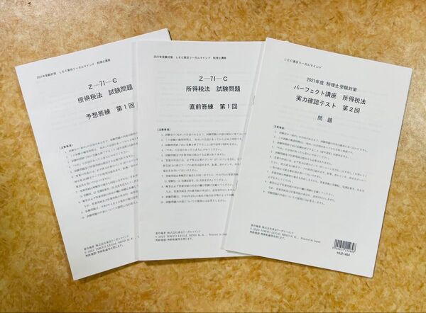 税理士 LEC 2021年度 所得税法 実力確認テスト、予想答練、直前答練