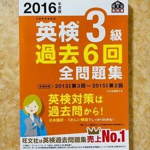 2016年度版 英検3級 過去6回全問題集