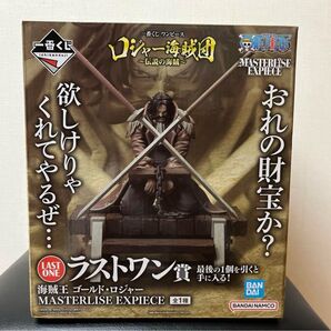 ラストワン賞 ロジャー MASTERLISE EXPIECE