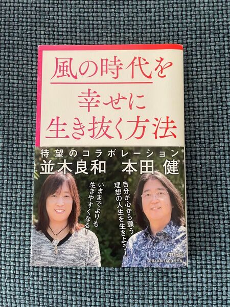 風の時代を幸せに生き抜く方法 本田健/著 並木良和/著